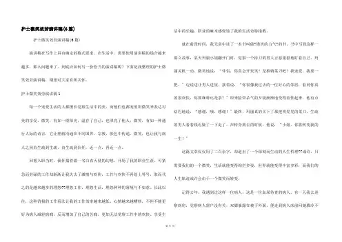 护士微笑服务演讲稿(6篇)