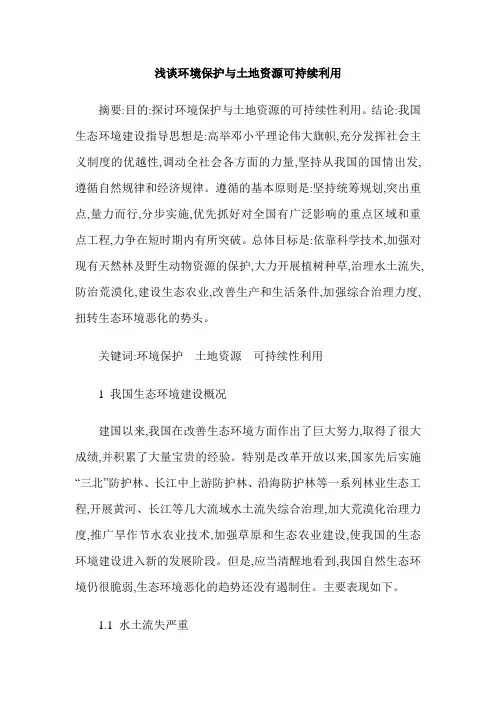 浅谈环境保护与土地资源可持续利用