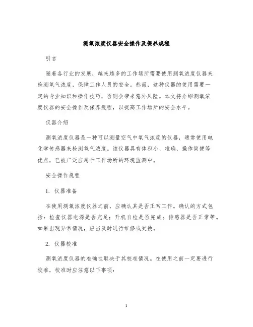 测氧浓度仪器安全操作及保养规程