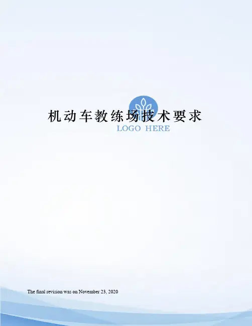 机动车教练场技术要求