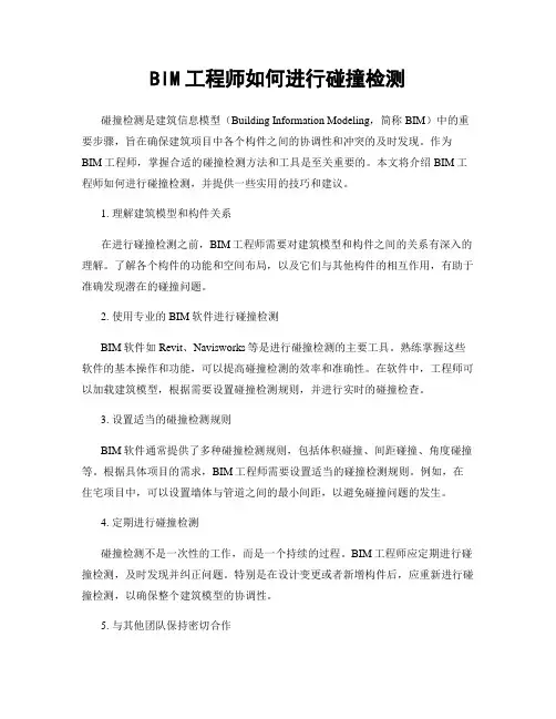 BIM工程师如何进行碰撞检测