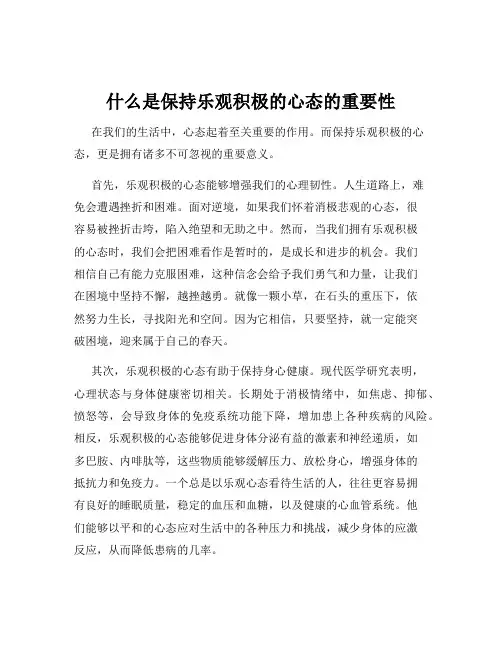 什么是保持乐观积极的心态的重要性