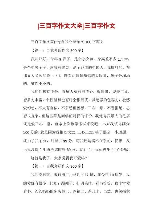 [三百字作文大全]三百字作文