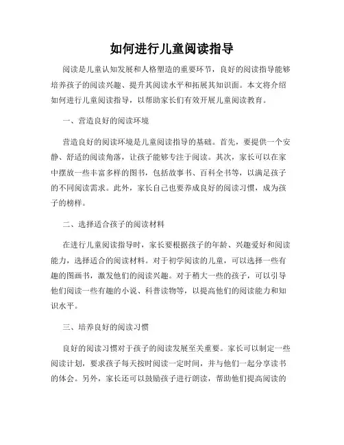 如何进行儿童阅读指导