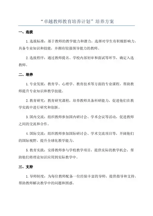 “卓越教师教育培养计划”培养方案