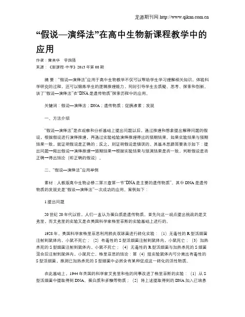 “假说—演绎法”在高中生物新课程教学中的应用