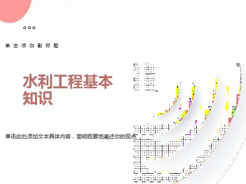 水利工程基础知识