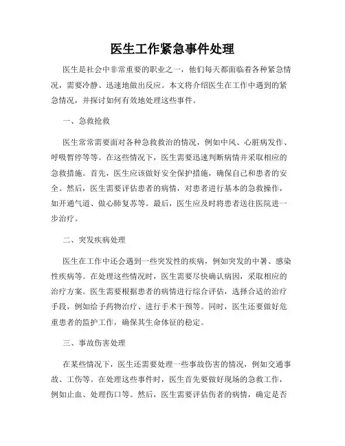 医生工作紧急事件处理