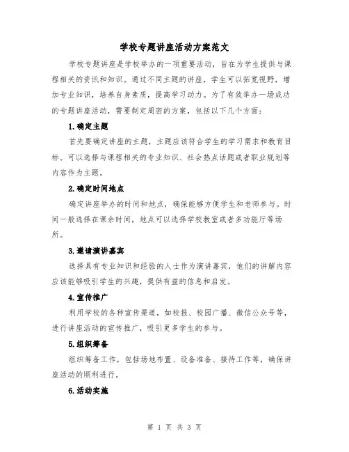 学校专题讲座活动方案范文(2篇)