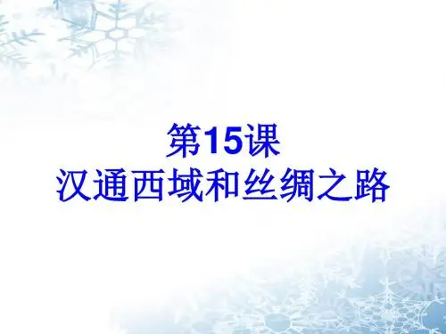 历史：第15课《汉通西域和丝绸之路》课件(人教新课标七年级上)(1)