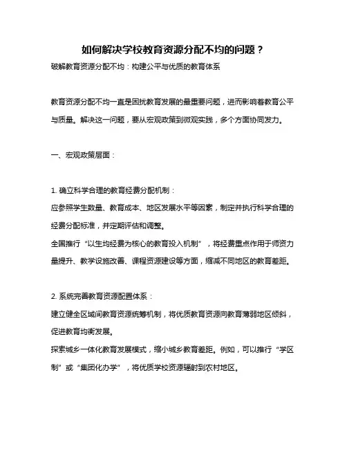 如何解决学校教育资源分配不均的问题？