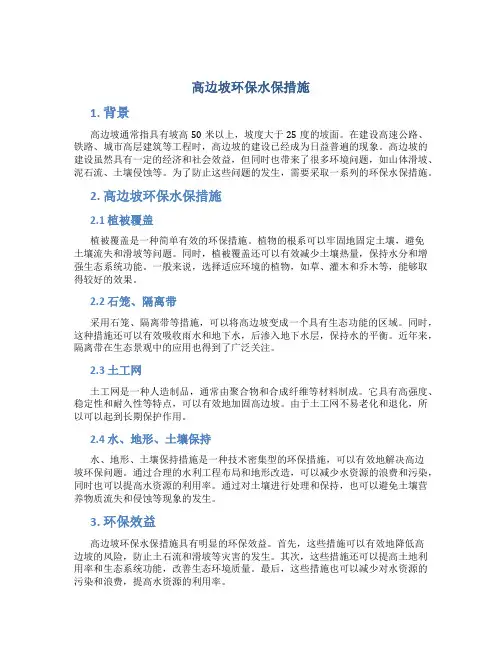 高边坡环保水保措施