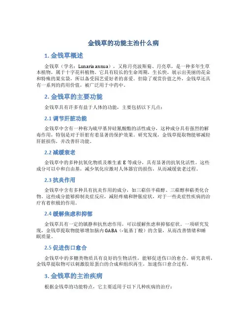 金钱草的功能主治什么病