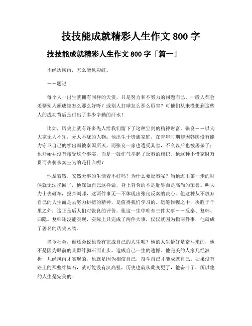 技技能成就精彩人生作文800字