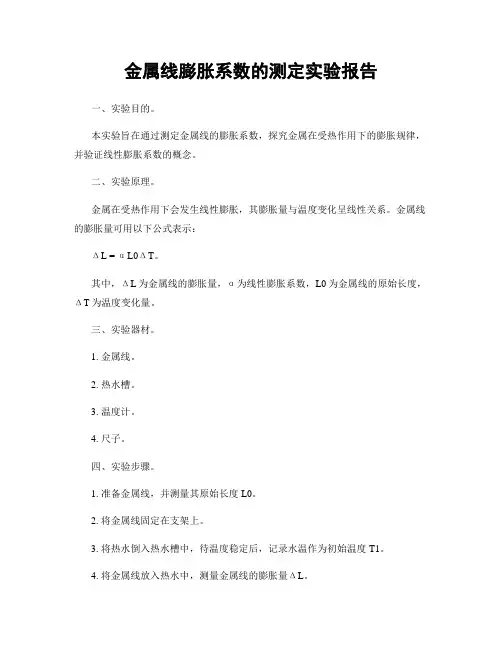 金属线膨胀系数的测定实验报告