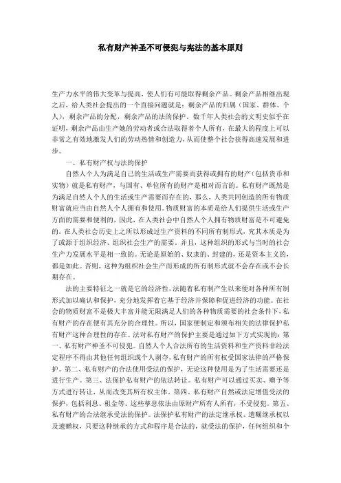 私有财产神圣不可侵犯与宪法的基本原则