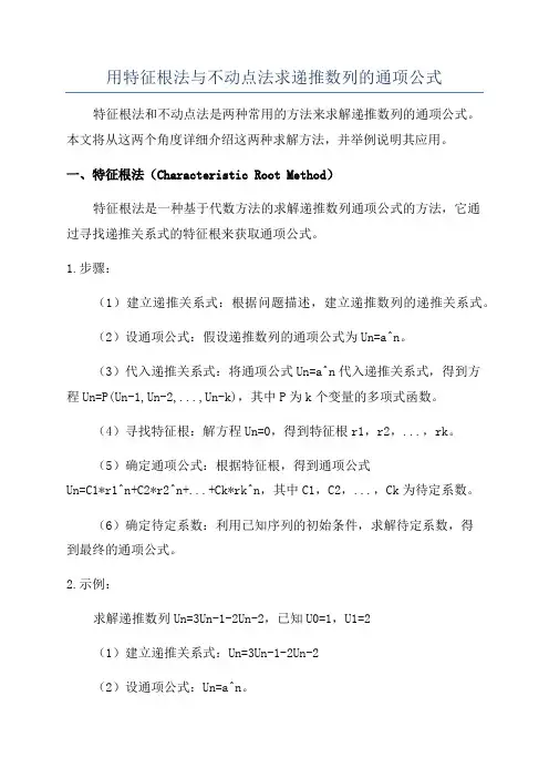 用特征根法与不动点法求递推数列的通项公式