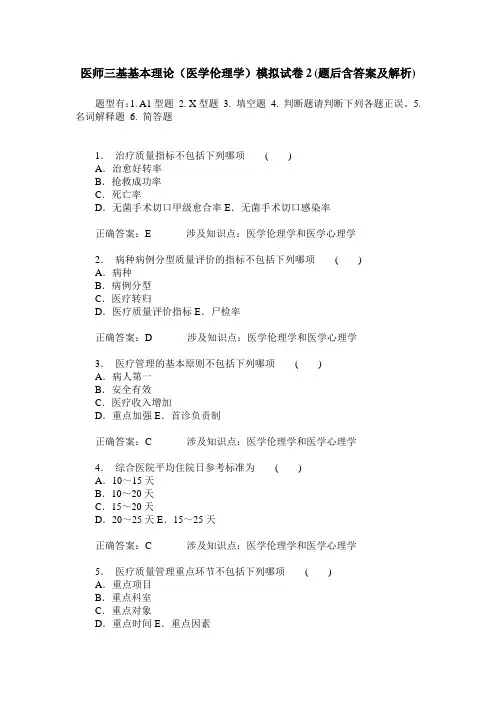 医师三基基本理论(医学伦理学)模拟试卷2(题后含答案及解析)