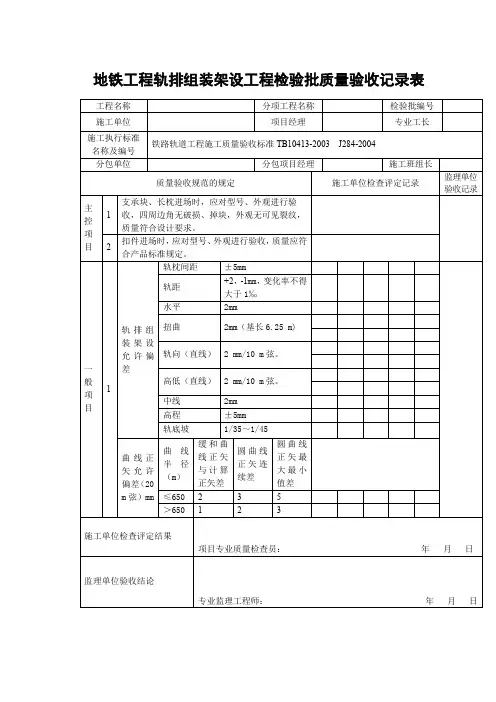 地铁工程轨排组装架设工程检验批质量验收记录表