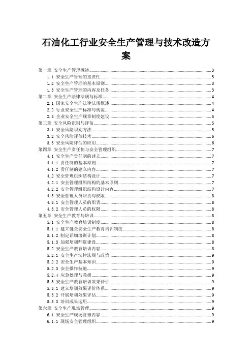 石油化工行业安全生产管理与技术改造方案