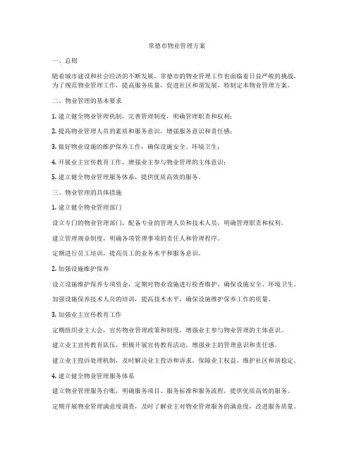 常德市物业管理方案