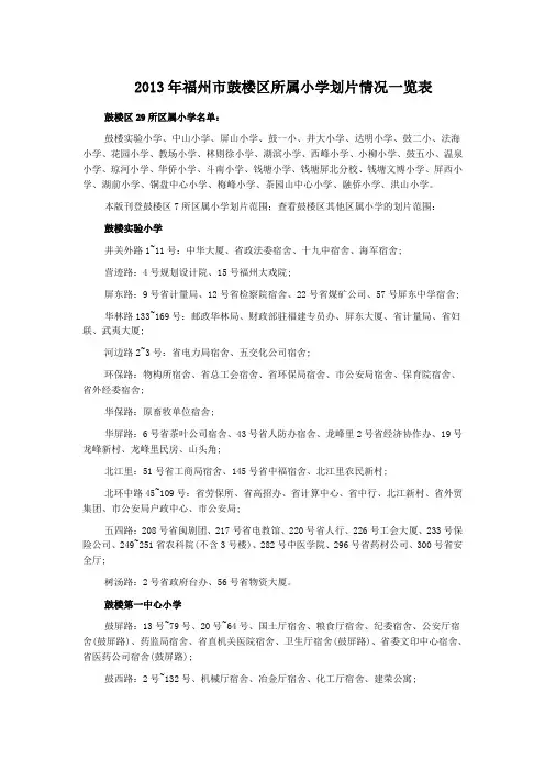 2013年福州市鼓楼区所属小学划片情况一览表