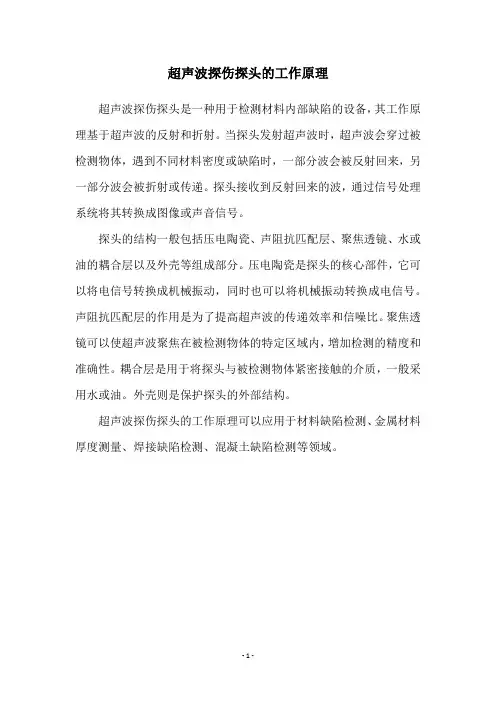 超声波探伤探头的工作原理