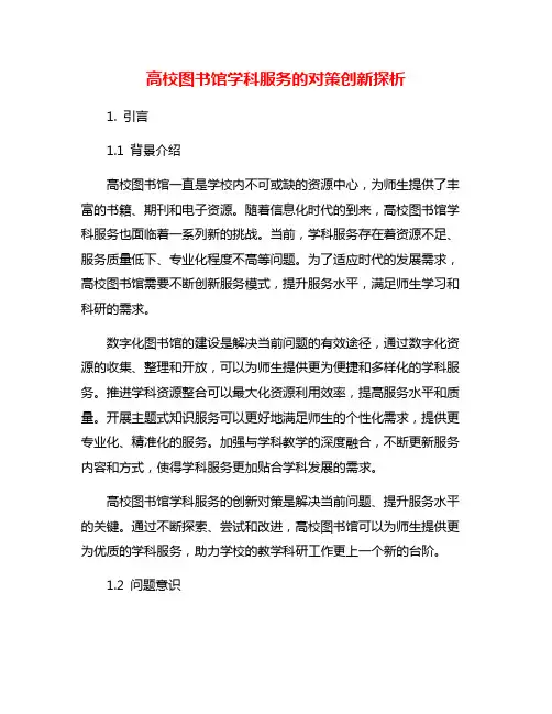 高校图书馆学科服务的对策创新探析