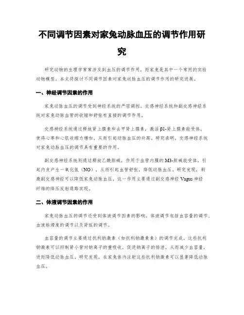 不同调节因素对家兔动脉血压的调节作用研究
