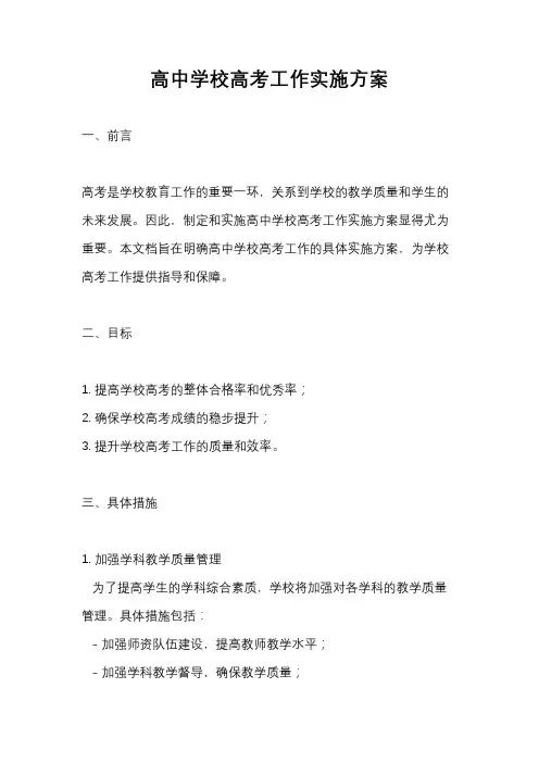 高中学校高考工作实施方案