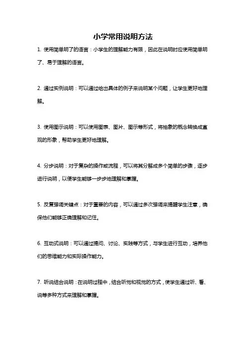 小学常用说明方法
