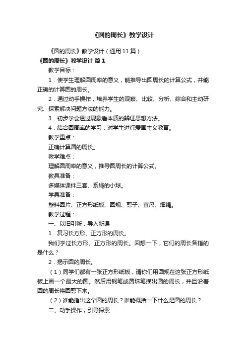 《圆的周长》教学设计（通用11篇）