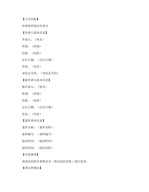 民事案件移送申请书范本