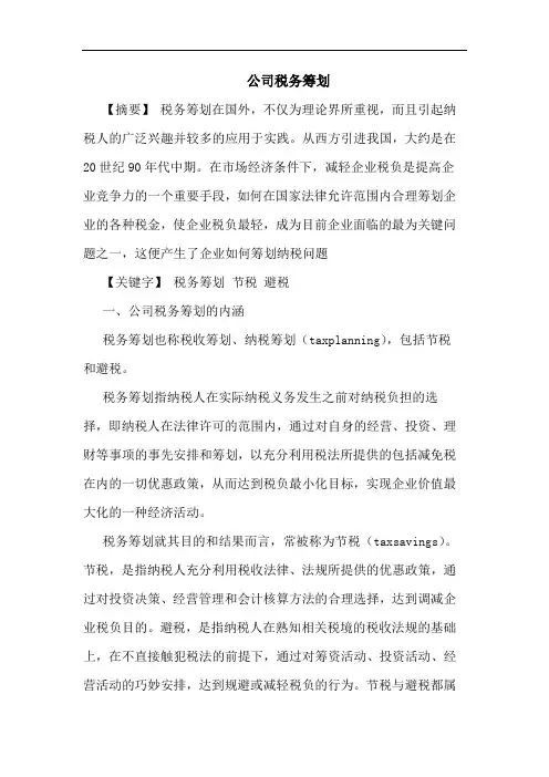 公司税务筹划论文