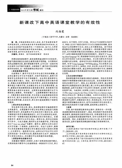 新课改下高中英语课堂教学的有效性