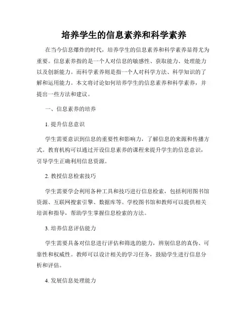 培养学生的信息素养和科学素养