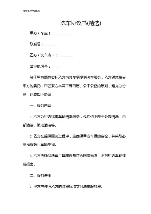洗车协议书(精选)
