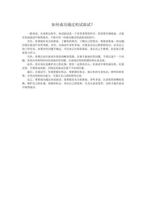 如何成功通过初试面试？