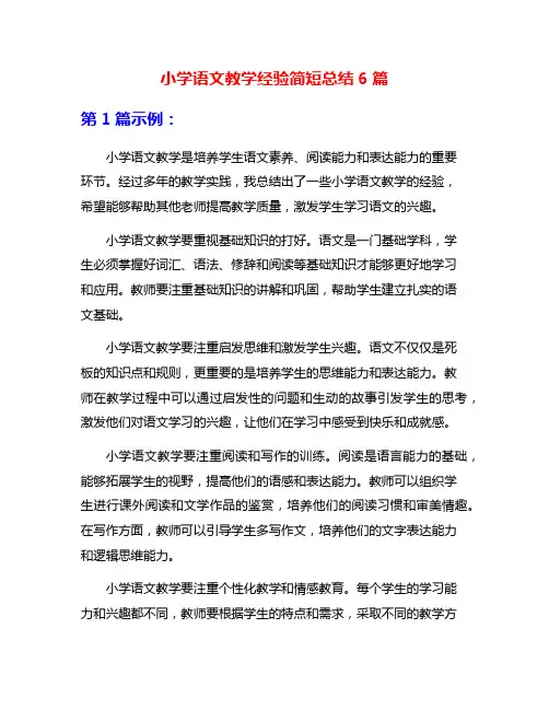 小学语文教学经验简短总结6篇