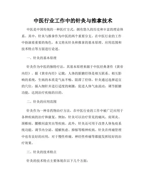 中医行业工作中的针灸与推拿技术
