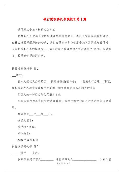 银行授权委托书模板汇总十篇