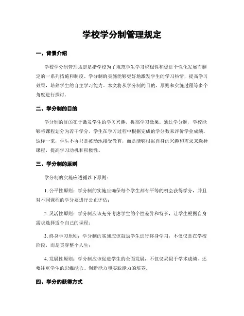 学校学分制管理规定