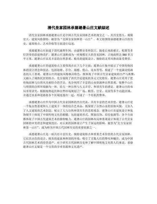 清代皇家园林承德避暑山庄文献综述