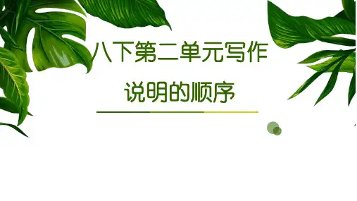 第二单元写作《说明的顺序》课件(共19张PPT)2021-2022学年部编版语文八年级下册
