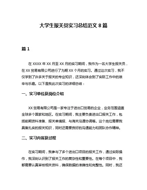大学生报关员实习总结范文8篇