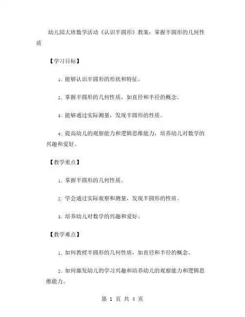 幼儿园大班数学活动《认识半圆形》教案：掌握半圆形的几何性质