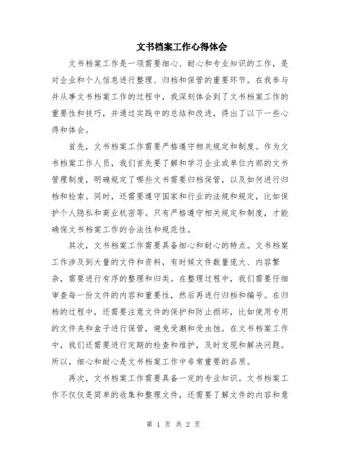 文书档案工作心得体会