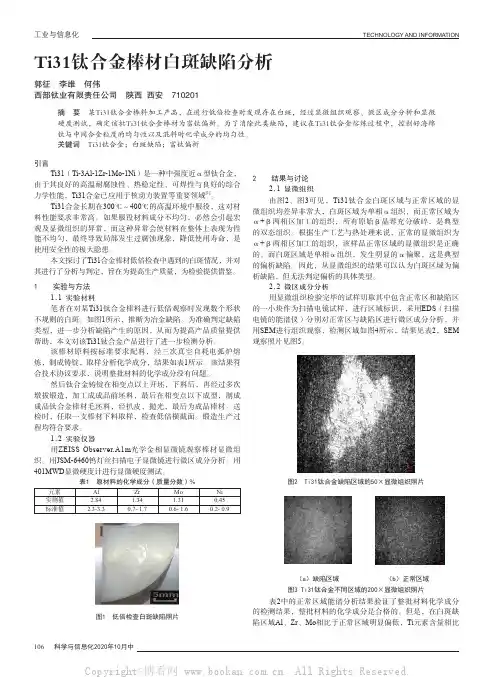 Ti31钛合金棒材白斑缺陷分析