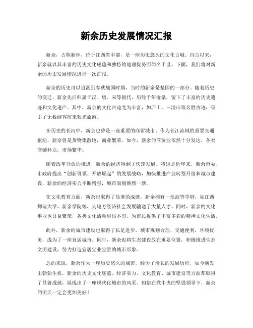 新余历史发展情况汇报