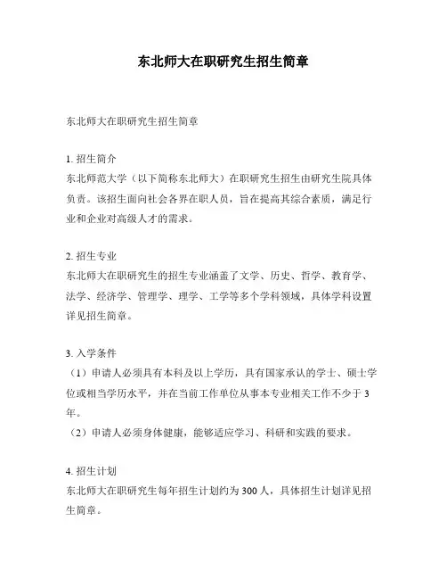 东北师大在职研究生招生简章